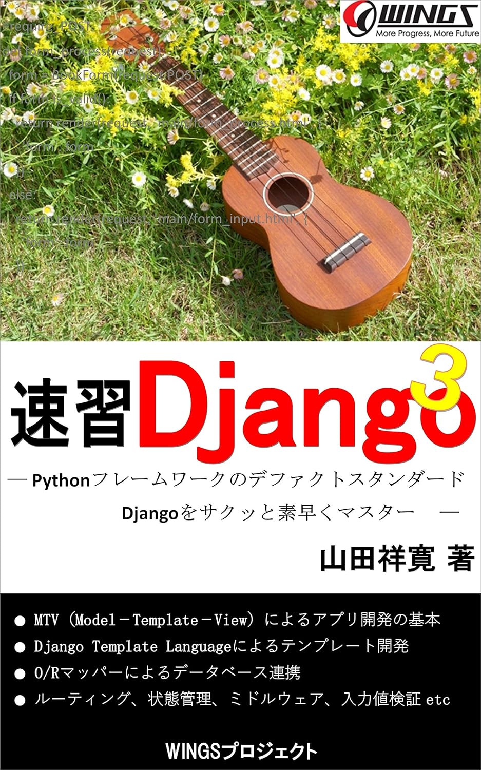 速習 Django 3 書影