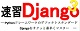 速習 Django 3 ロゴ